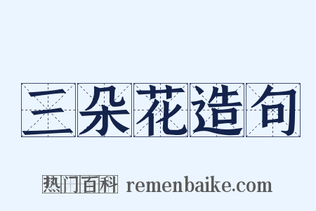 三朵花造句是什么意思的图片
